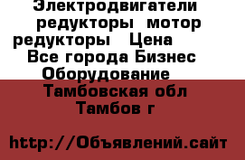 Электродвигатели, редукторы, мотор-редукторы › Цена ­ 123 - Все города Бизнес » Оборудование   . Тамбовская обл.,Тамбов г.